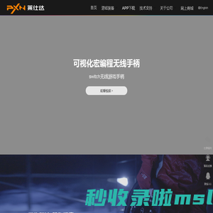 莱仕达－专业游戏外设品牌|游戏方向盘|手柄|摇杆|安卓手柄|PS4|Xbox One|苹果手柄