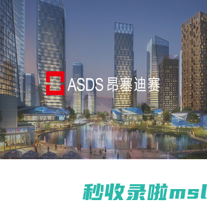 昂塞迪赛（北京）建筑设计有限公司