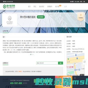 泉州西华整形医院招聘信息-猎才医药网