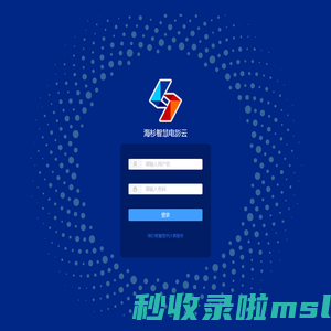 海杉智慧电影云