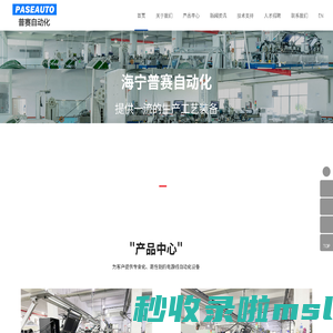首页 - 海宁普赛自动化科技有限公司