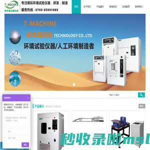 盐水喷雾试验机_紫外线光灯试验机_耐候老化试验机_防水耐水试验仪_防尘试验仪-铁木真科技