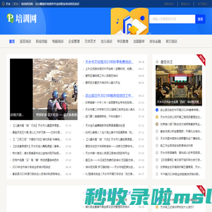 天水培训资讯网 - 为兴趣爱好者提供专业的职业培训资讯知识