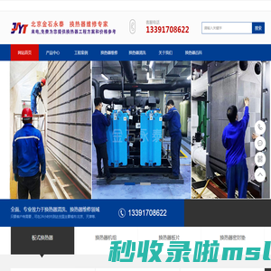 换热器清洗_换热器维修_北京_金石永泰公司