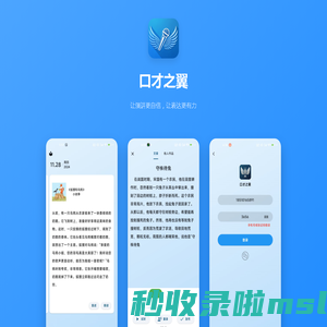 口才之翼 - 提升您的演讲能力
