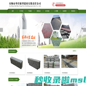 安顺市华洋新型建材有限责任公司_华洋新型建材