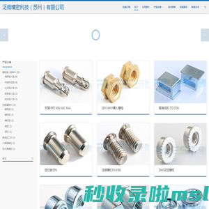 精密紧固件与零部件制造商