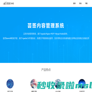 芸签cms系统|企业建站|企业级应用|内容管理系统-芸签科技