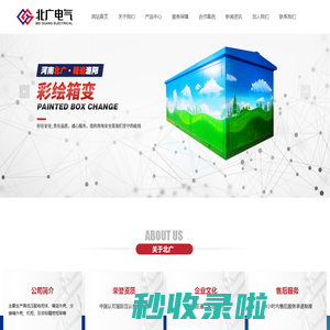 彩绘箱变_洛阳箱变_箱变壳体_低压配电柜_低压配电柜厂家_河南北广电气科技有限公司