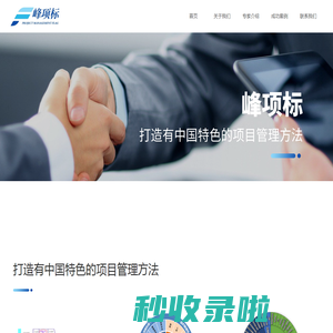 峰项标（北京）管理咨询有限公司-首页