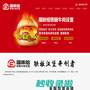 汉堡加盟_汉堡店加盟价格_福咔恰铁板牛肉汉堡官网