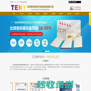 北京泰尼电热节能设备有限公司