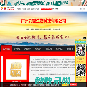 广州九微生物科技有限公司 主打品牌：华养康-火爆化妆品招商网【5588.TV】