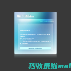 开通欢迎页-网站建设中-website is under construction