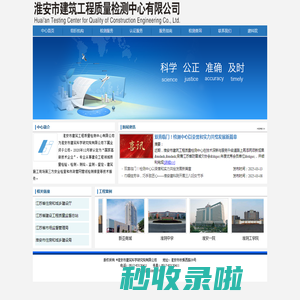 淮安市建筑工程质量检测中心有限公司