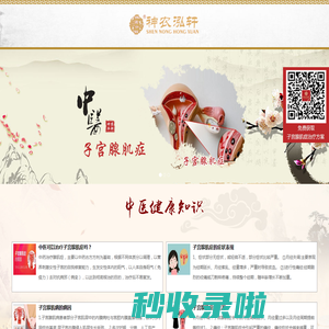 子宫腺肌症_潍坊子宫腺肌症_子宫腺肌症中医治疗【潍坊神农泓轩中医有限公司潍城中医诊所】