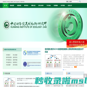 中国科学院昆明动物研究所