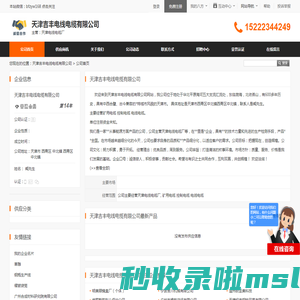 天津吉丰电线电缆有限公司首页 - 八方资源网
