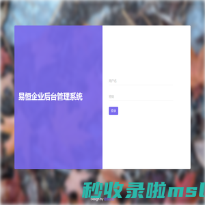 易恒企业后台管理系统
