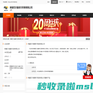 新疆巴尔基摩尔贸易有限公司 - 八方资源网