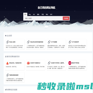网址导航 - 自己用的网址导航