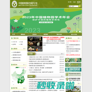 中国植物园联合保护计划(ICCBG)