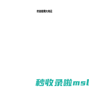 大舟云