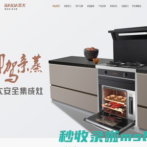 [百大]-安全集成灶、油烟机、燃气灶、消毒柜-[招商加盟]