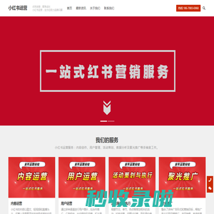 小红书运营_小红书推广_小红书种草_济南小红书运营团队