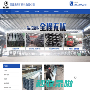 天津市利仁钢铁有限公司