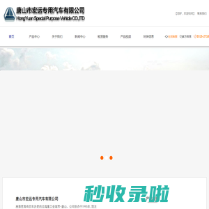 唐山市宏远专用汽车有限公司