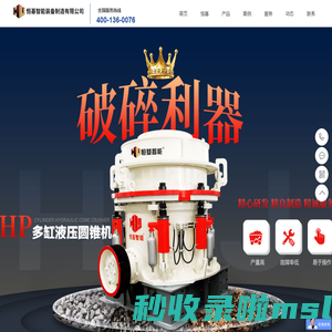破碎机_弹簧圆锥破碎机_制砂机_鄂州市恒基智能装备制造