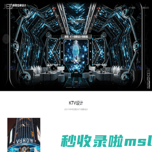 KTV设计公司丨JED专注娱乐KTV创新设计丨派对KTV设计丨深圳市将易空间设计有限公司