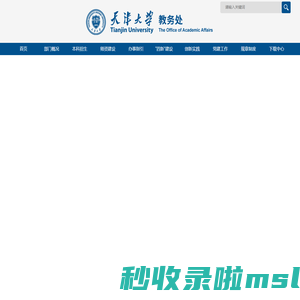 天津大学教务处