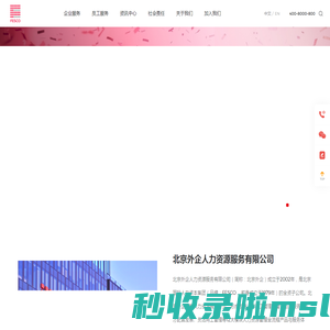 FESCO_北京外企人力资源服务有限公司_成为最可信赖的全球人力资源服务伙伴