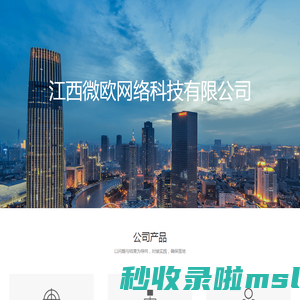 江西微欧科技