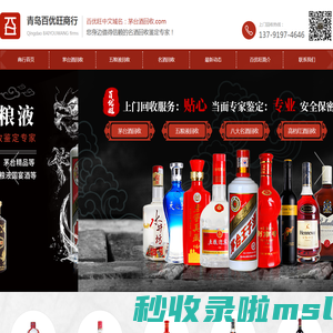 青岛茅台酒回收|青岛五粮液回收|青岛上门回收茅台酒五粮液---青岛百优旺商行
