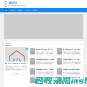 开发学院-努力做开发者最信赖的技术教程网站!
