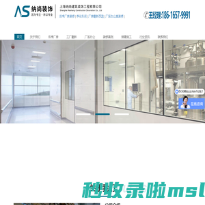 上海工厂净化装修 无尘厂房装潢 洁净车间改造设计 办公写字楼装饰企业:上海纳尚建筑装饰工程有限公司