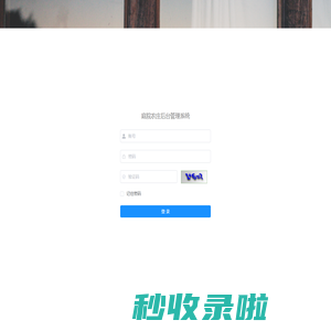 庭院农庄管理系统