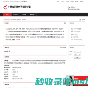 广州市的信电子有限公司：电子产品零售,电子产品批发