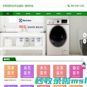 伊莱克斯洗衣机全国统一服务热线