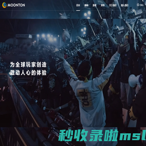 沐瞳-为全球玩家创造激动人心的体验