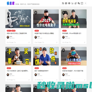 极客库 - 特别偏，特别不公正，特别不严谨的数码体验。