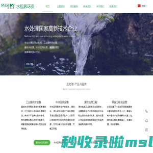 饮用水处理,循环水处理,废水处理,废水处理工程,工业纯水设备,工业超纯水设备,中水回用设备-深圳市水视界环保科技有限公司