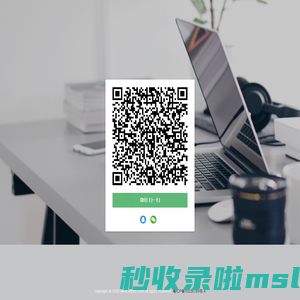用户登录-扫码