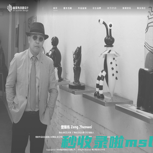 广州市曾振伟创意设计-OSD设计机构-系统之上 创意无限