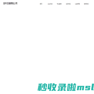 吉林王鹏眼镜公司