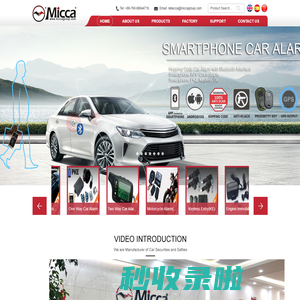 Micca Auto Electronics Co., Ltd. （中山麦卡电子产品有限公司） auto security system manufacturer