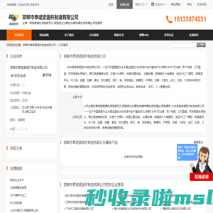 邯郸市泰诺紧固件制造有限公司首页 - 八方资源网